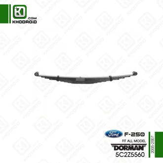 شاه فنر عقب فورد F250و 2005 تا 2007 دورمن 5c2z5560